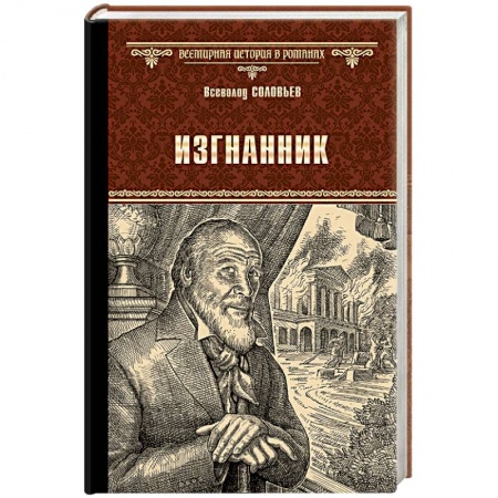Исторический роман, книга Изгнанник заказать