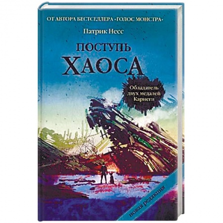 Книги, книга Поступь хаоса. Трилогия хаоса заказать