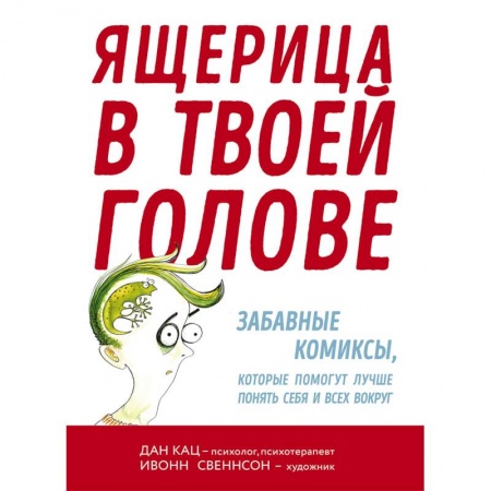 Психология личности, книга Ящерица в твоей голове. Забавные комиксы, которые помогут лучше понять себя и всех вокру заказать