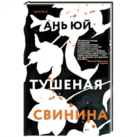 Зарубежная современная проза, книга Тушеная свинина. Ань Ю. заказать