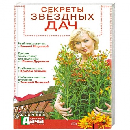 Книги, книга Секреты звездных дач заказать