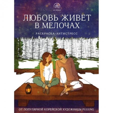 Книги для творчества, книга Любовь живет в мелочах заказать