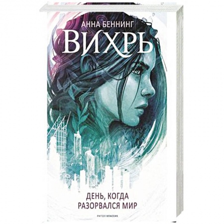 Зарубежное фэнтези, книга Вихрь. День когда разорвался мир заказать