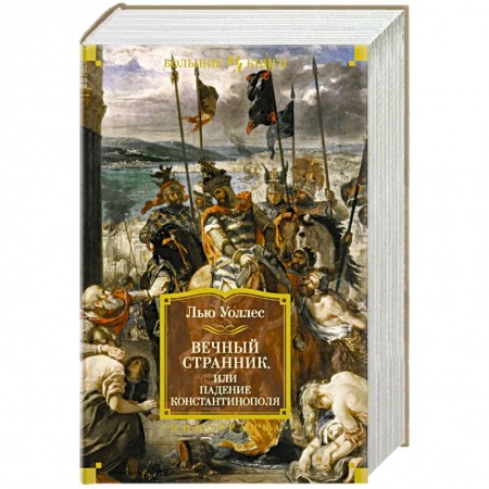 Зарубежная классика, книга Вечный странник,или Падение Константинополя заказать