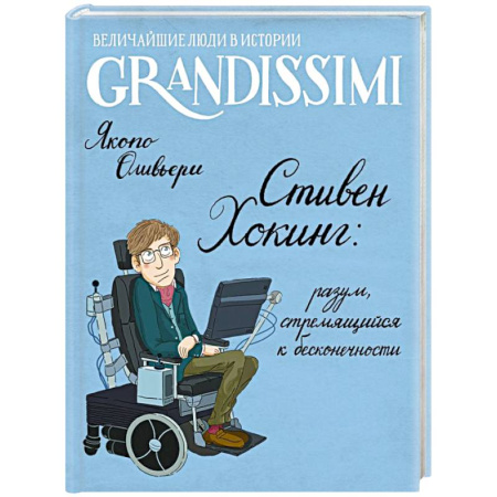 Биографии известных личностей для детей, книга Стивен Хокинг: разум, стремящийся к бесконечности заказать