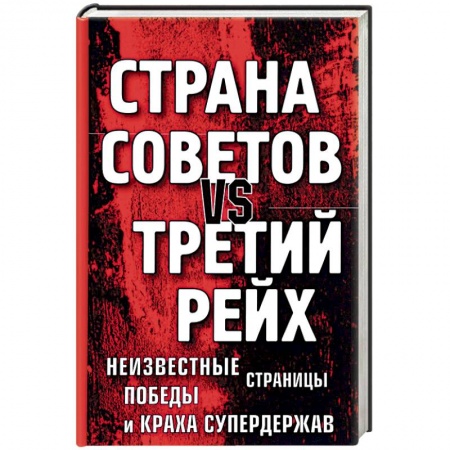 Германия, книга Страна Советов vs Третий рейх. Неизвестные страницы победы и краха супердержав заказать