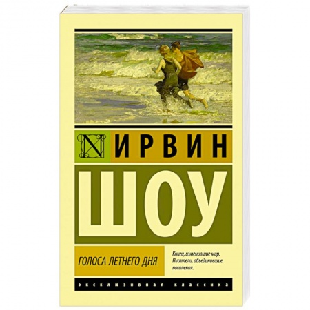 Зарубежная классика, книга Голоса летнего дня заказать