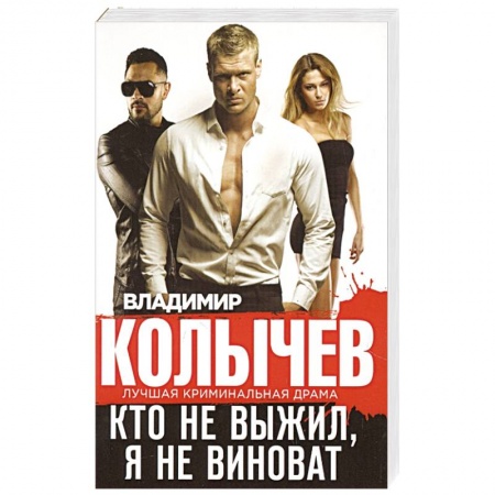 Отечественный мужской детектив, книга Кто не выжил, я не виноват заказать