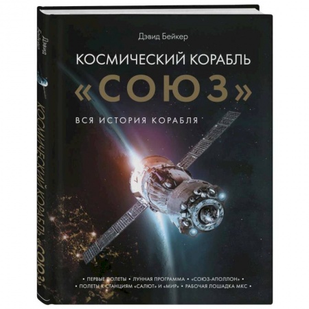 Исторические путеводители, книга Космический корабль 'Союз' заказать