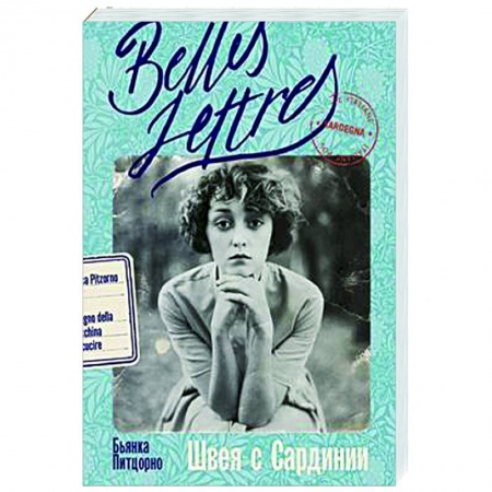 Зарубежная современная проза, книга Швея с Сардинии заказать