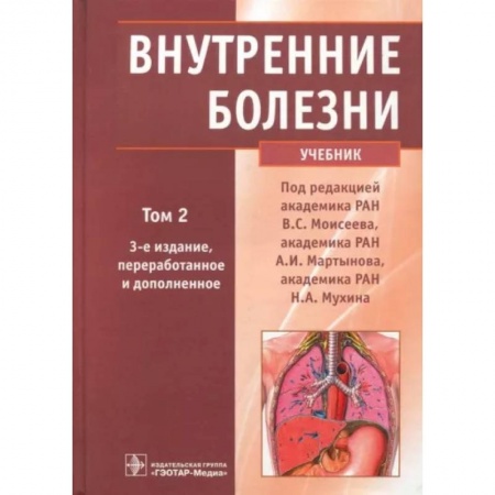 Кровь. Система кроветворения, книга Внутренние болезни. Учебник. В 2-х томах. Том 2 (+CD) заказать