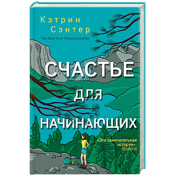 Счастье для начинающих Счастье для начинающих