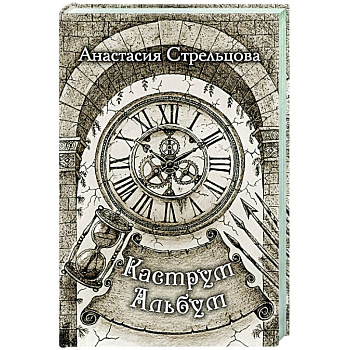 Каструм Альбум Каструм Альбум