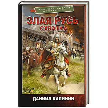 Злая Русь. Схватка Злая Русь. Схватка