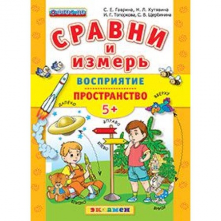 Книги, книга ДОУ Сравни и измерь Восприятие, пространство. 5+ заказать