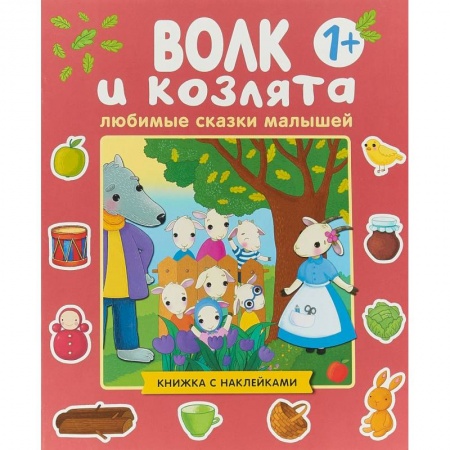 Сказки, книга Любимые сказки малышей. Волк и козлята. Книжка с наклейками заказать