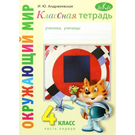 Природоведение. Окружающий мир, книга Окружающий мир. 4 класс. Рабочая тетрадь. Часть 1 заказать