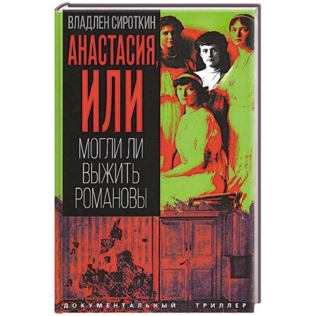 История, книга Анастасия, или Могли ли выжить Романовы заказать
