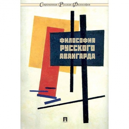 Основы философии. Общие работы, книга Философия русского авангарда заказать