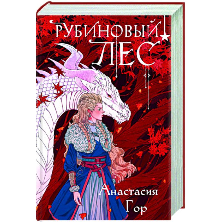 Русское фэнтези, книга Рубиновый лес заказать