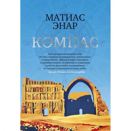 Зарубежная современная проза, книга Компас заказать