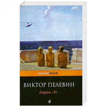 Книги, книга Empire 'V'. Повесть о настоящем сверхчеловеке заказать