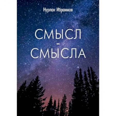 Русская поэзия, книга Смысл-Смысла заказать