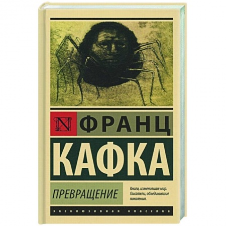 Зарубежная классика, книга Превращение заказать