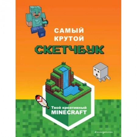 Игры на любой вкус, книга Minecraft. Самый крутой скетчбук заказать