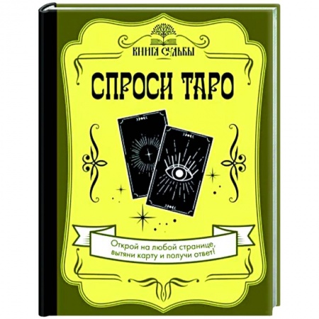 Гадание по картам Таро, книга Спроси Таро заказать