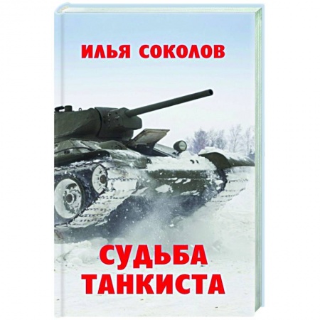 Другие биографии, мемуары, книга Судьба танкиста заказать