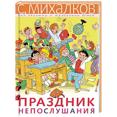 Сказки отечественных писателей, книга Праздник Непослушания заказать