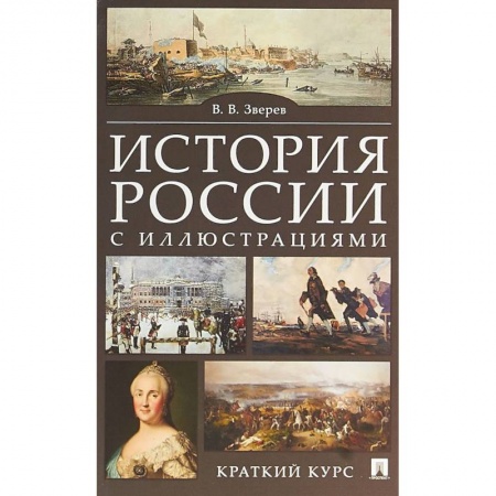 Справочники для поступающих, книга История России с иллюстрациями. Краткий курс. Учебное пособие заказать