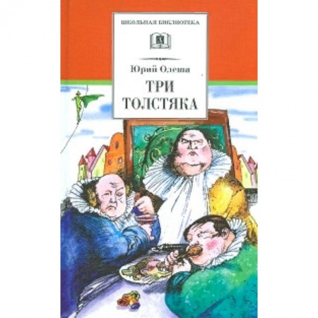 Произведения школьной программы, книга Три толстяка заказать