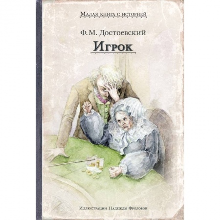 Русская классика, книга Игрок заказать