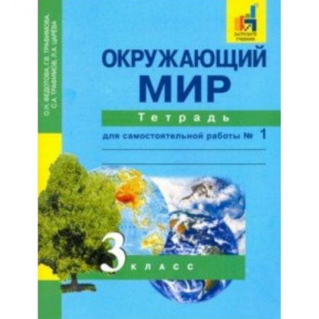Природоведение. Окружающий мир, книга Окружающий мир. 3 класс. Тетрадь для самостоятельной работы № 1. ЭФУ заказать