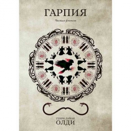 Мистика, ужасы, книга Гарпия заказать