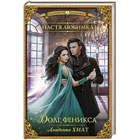 Русское фэнтези, книга Академия ХИЛТ. Долг феникса заказать