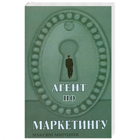 Книги, книга Агент по маркетингу заказать