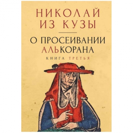 Прикладная философия, книга О просеивании Алькорана. Книга третья заказать