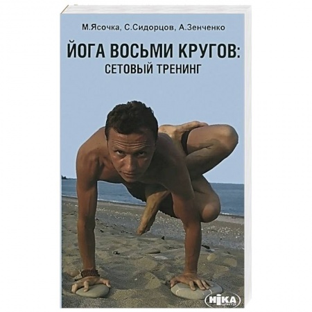 Книги, книга Йога восьми кругов. Сетовый тренинг заказать