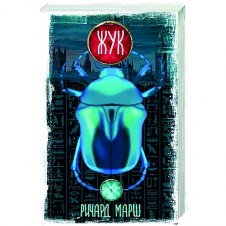 Мистика, ужасы, книга Жук заказать