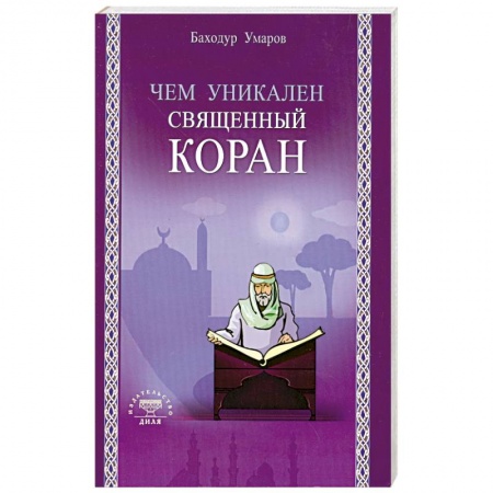 Книги, книга Чем уникален Священный Коран заказать