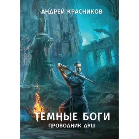 Русское фэнтези, книга Темные боги. Проводник душ заказать