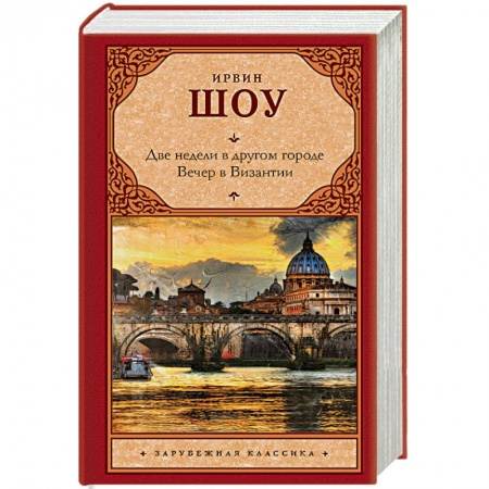 Зарубежная классика, книга Две недели в другом городе. Вечер в Византии заказать