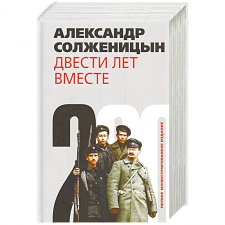Публицистика, книга Двести лет вместе. Комплект из 2-х книг заказать
