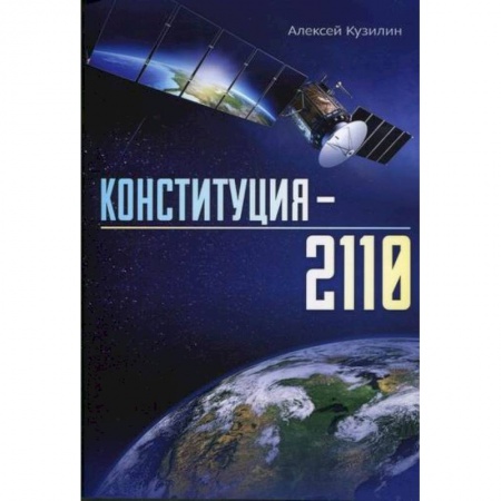 Эссе, письма, очерки, книга Конституция - 2110 заказать