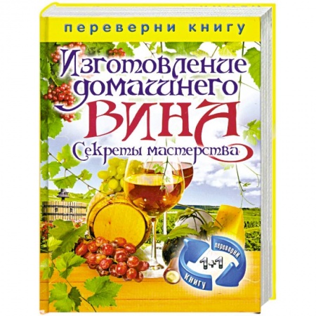 Книги, книга Изготовление домашнего вина. Секреты мастерства. Изготовление самогона. Секреты живой воды заказать