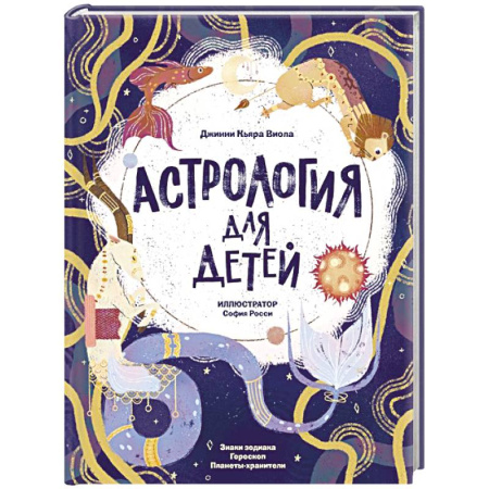 Человек. Земля. Вселенная, книга Астрология для детей заказать