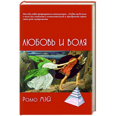 Общая психология, книга Любовь и воля заказать